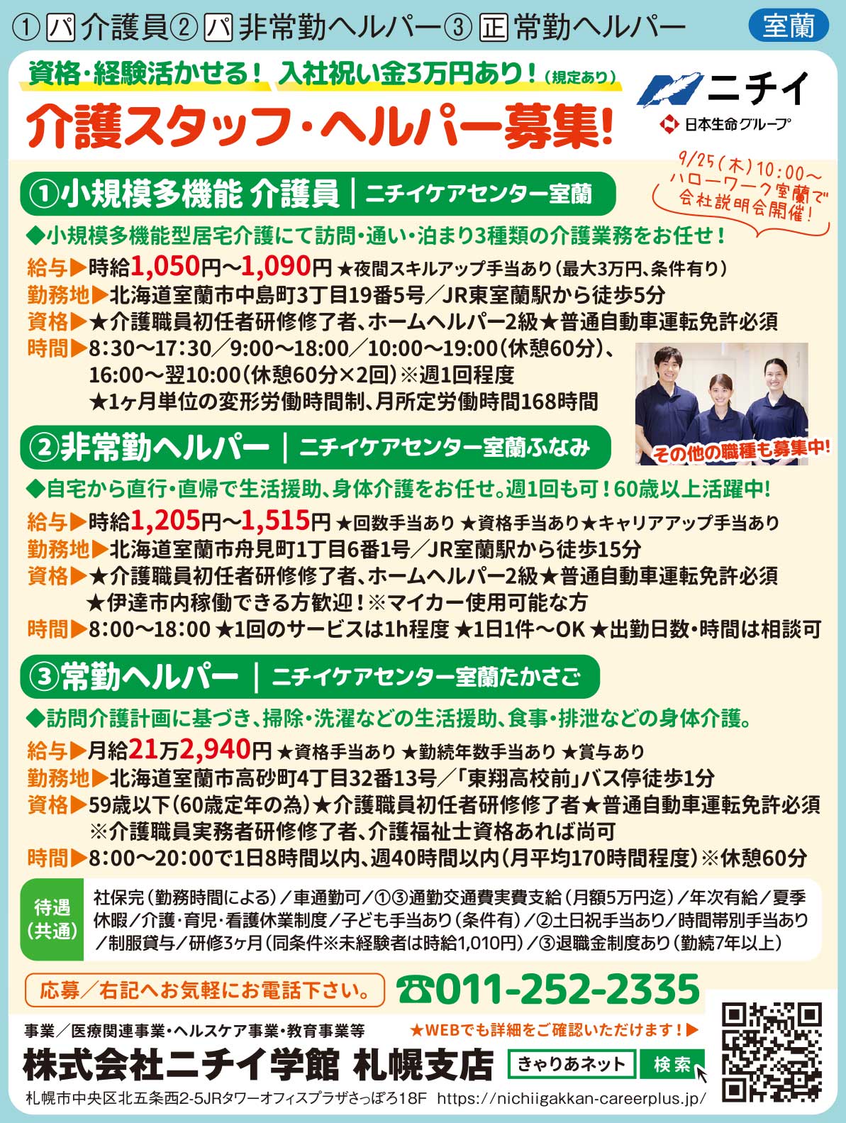 株式会社ニチイ学館　札幌支店