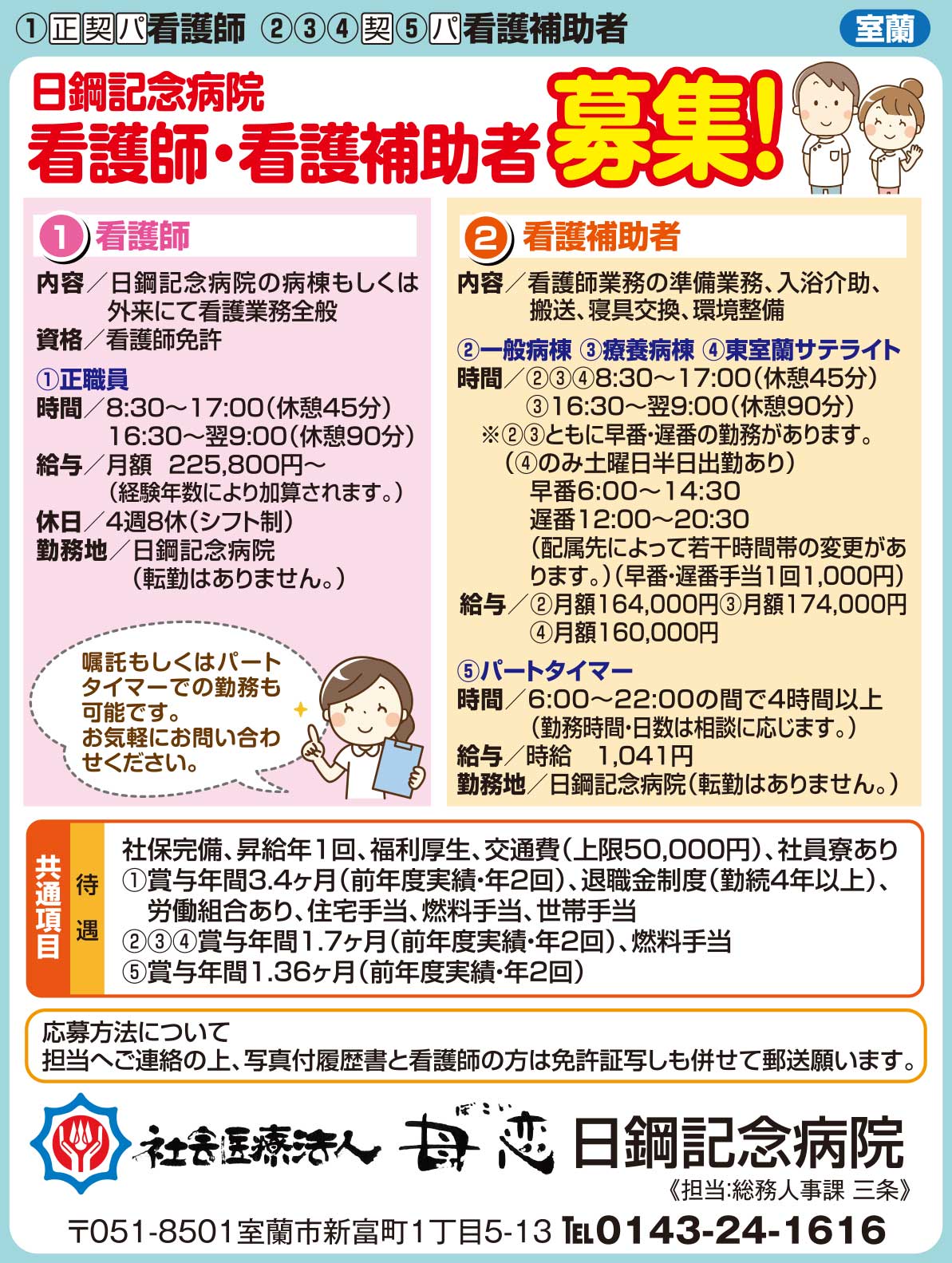 社会医療法人母恋　日鋼記念病院