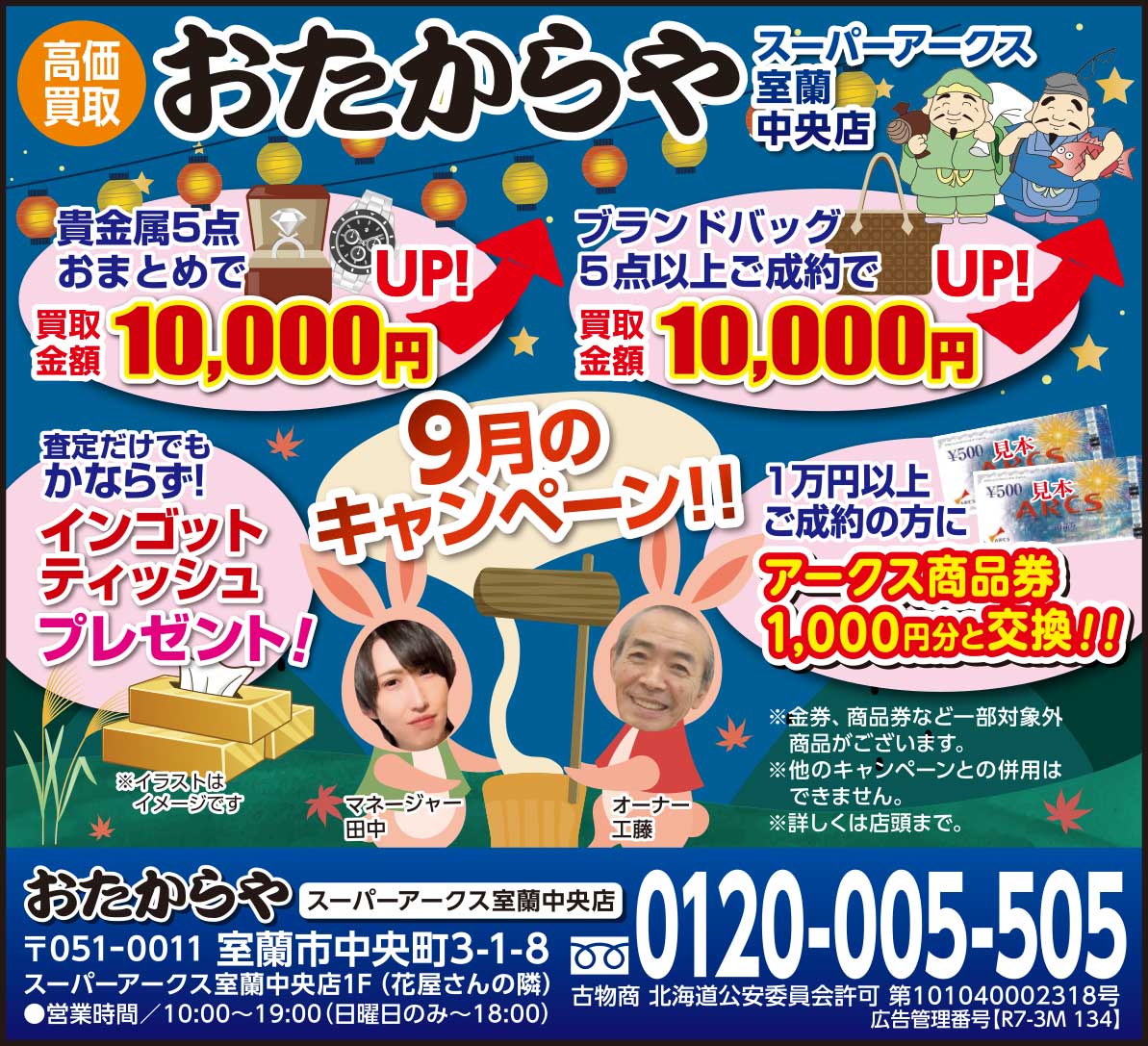 おたからやスーパーアークス室蘭中央店