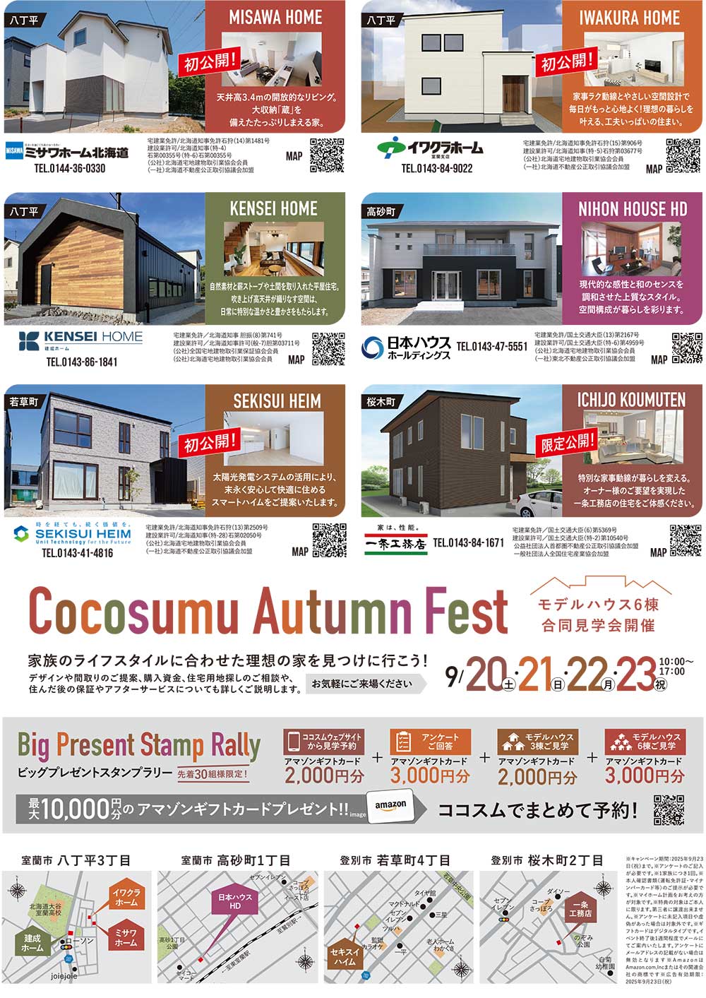 ココスム　モデルハウス6棟合同見学会開催