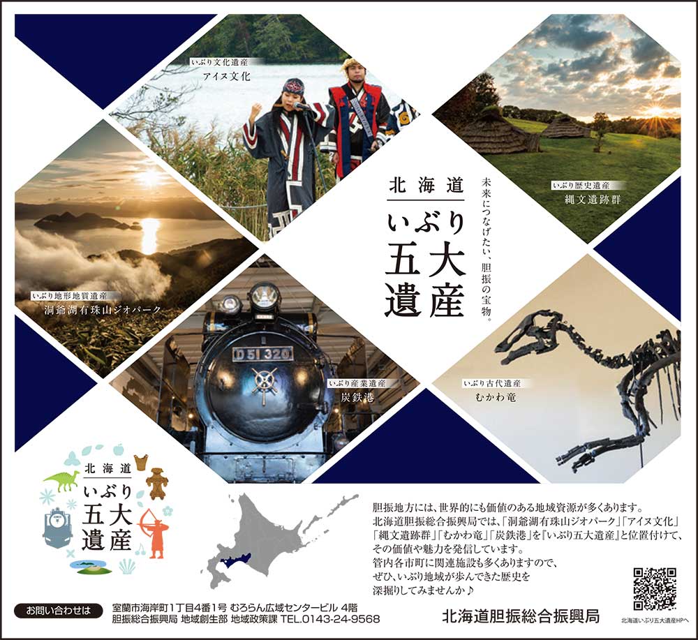 北海道いぶり五大遺産