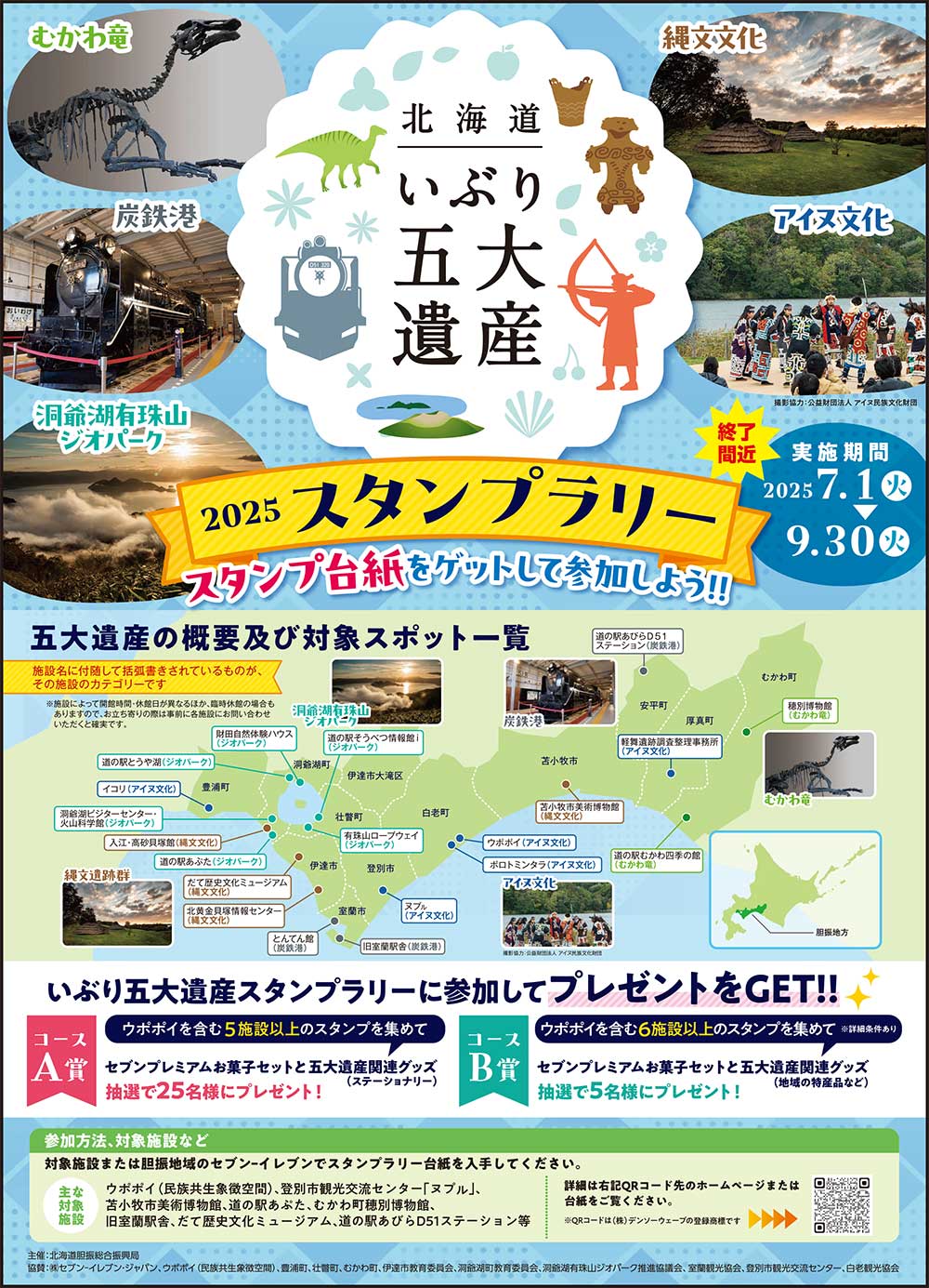 北海道いぶり五大遺産2025スタンプラリー
