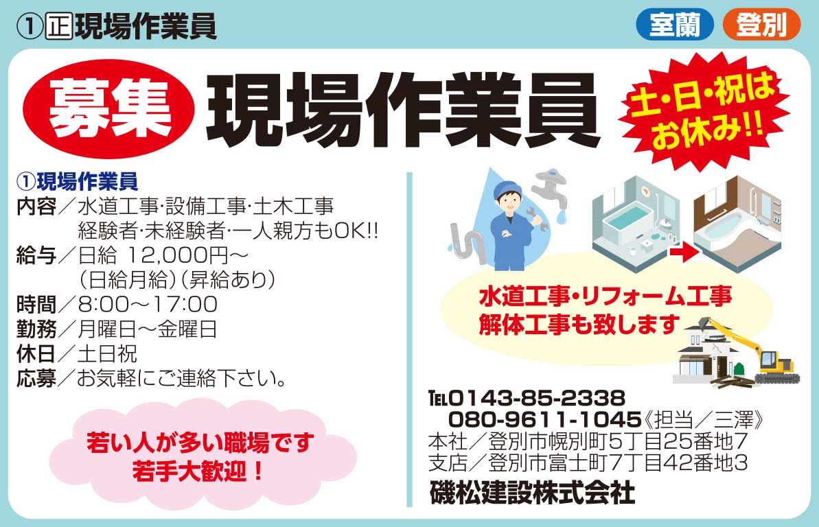 磯松建設株式会社