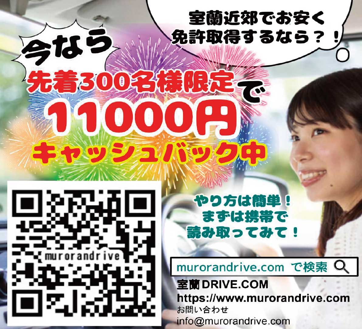 室蘭DRIVE.COM