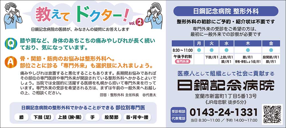 日鋼記念病院