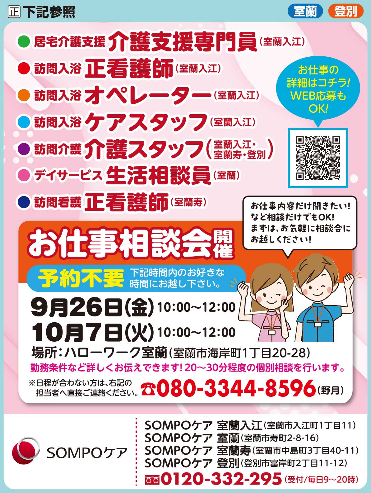 SOMPOケア室蘭入江・室蘭・室蘭寿・登別