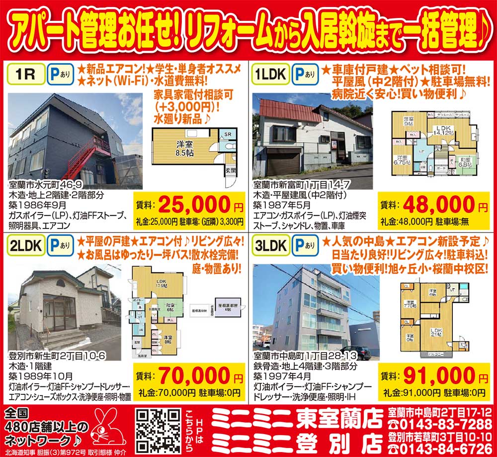 ミニミニ東室蘭店・登別店