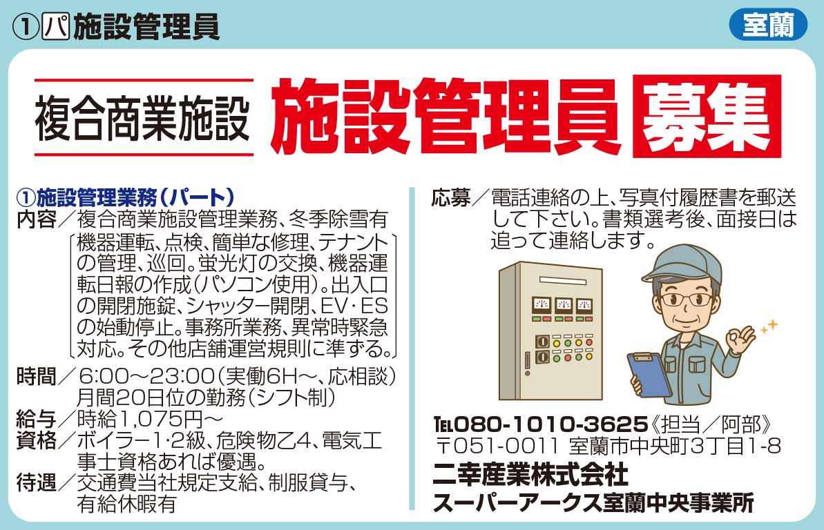 二幸産業㈱スーパーアークス室蘭中央事業所