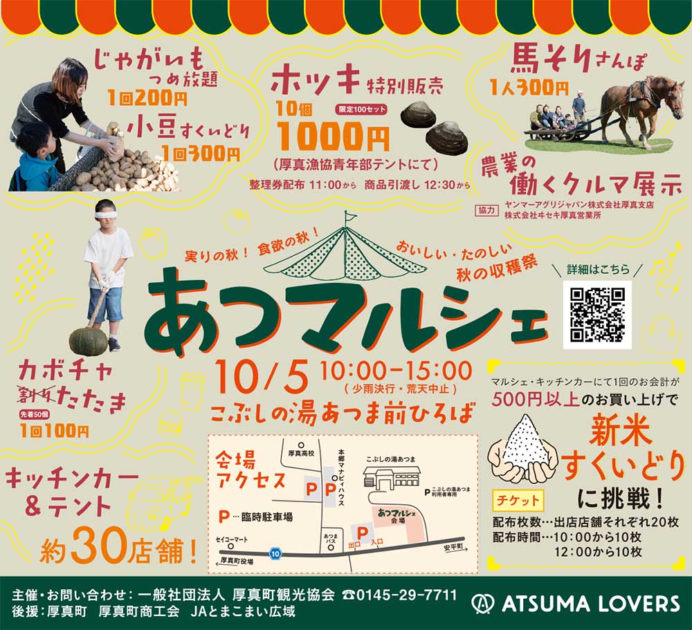 あつマルシェ