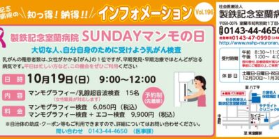 製鉄記念室蘭病院SUNDAYマンモの日