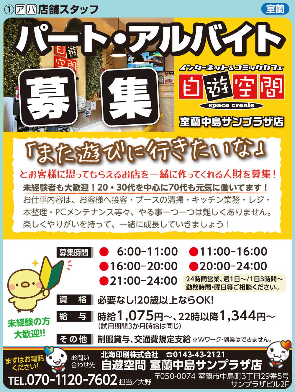 自遊空間室蘭中島サンプラザ店