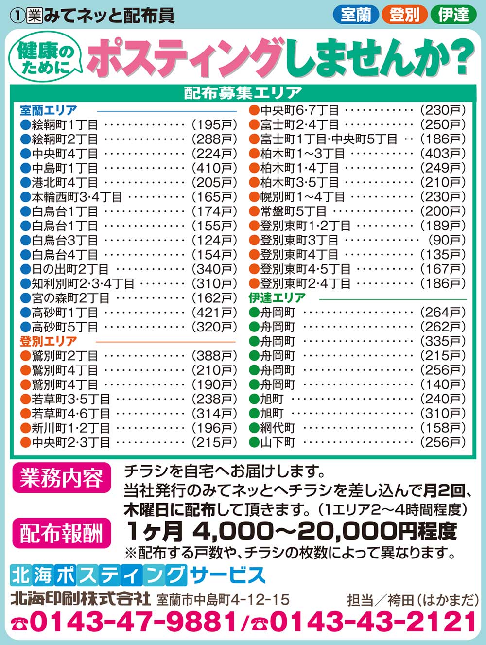 北海ポスティングサービス