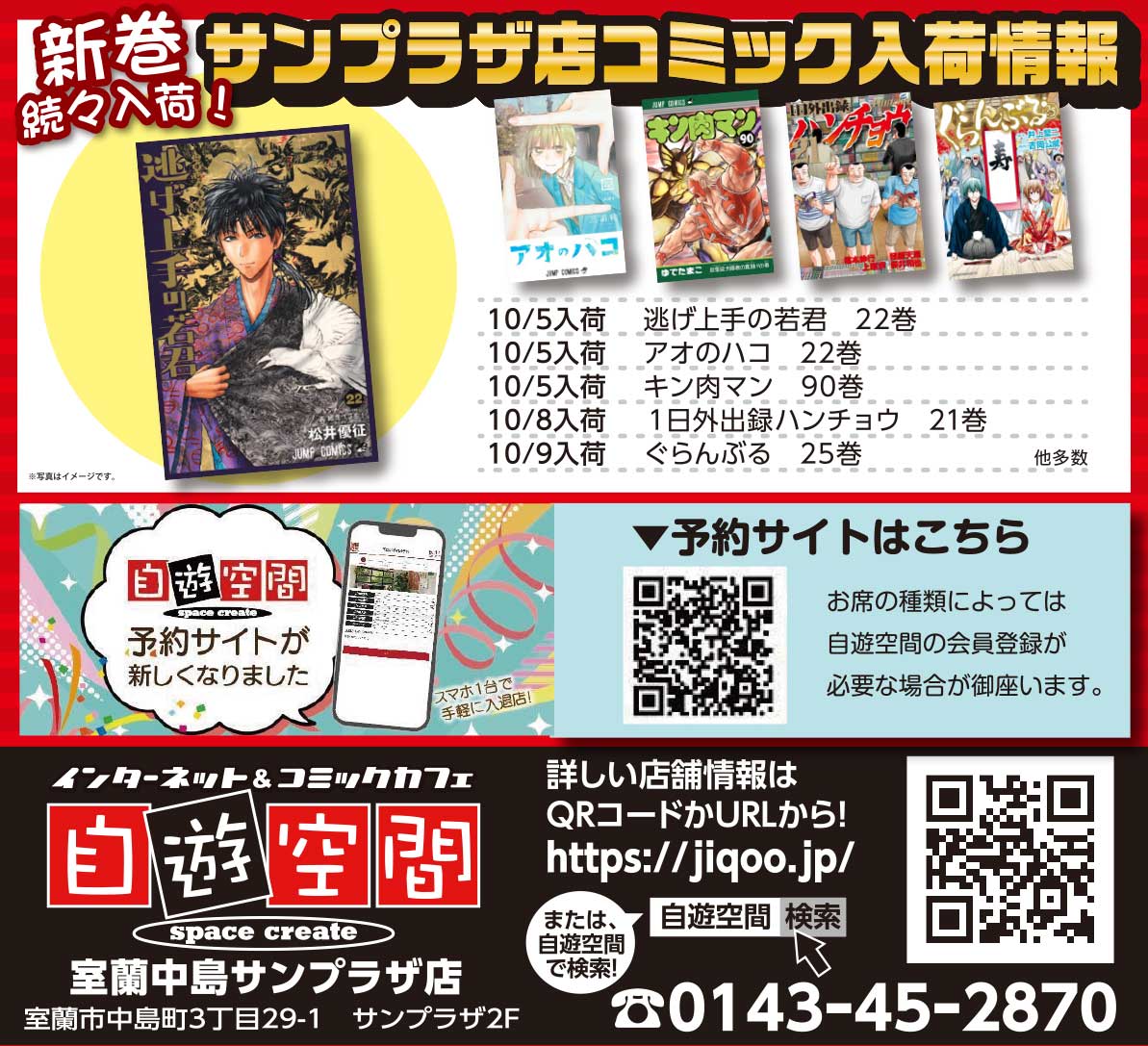 自遊空間室蘭中島サンプラザ店