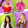 シャッフル・フライデー【吹替】　9月12日（金）～9月18日（木）
