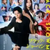 ブラック・ショーマン　9月12日（金）～9月18日（木）