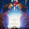 国宝【PG12】　10月17日（金）～10月23日（木）