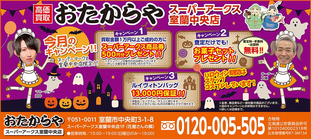 おたからやスーパーアークス室蘭中央店