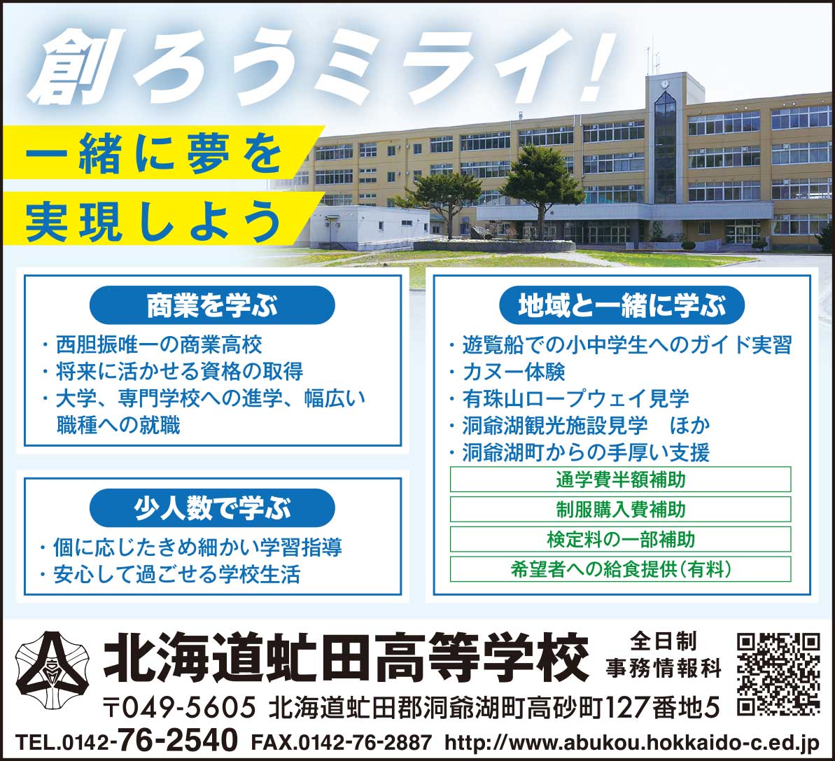北海道虻田高等学校