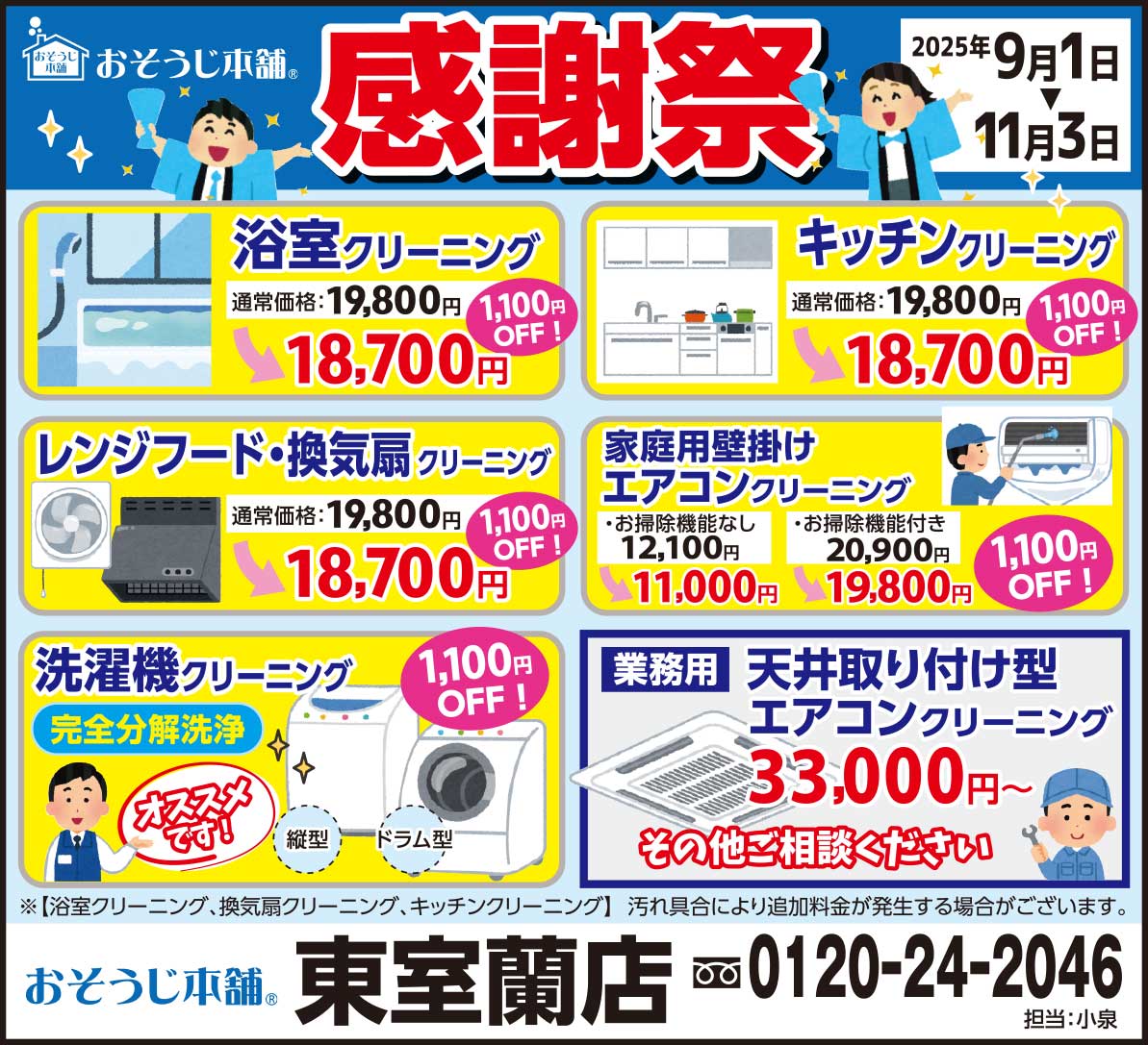 おそうじ本舗東室蘭店