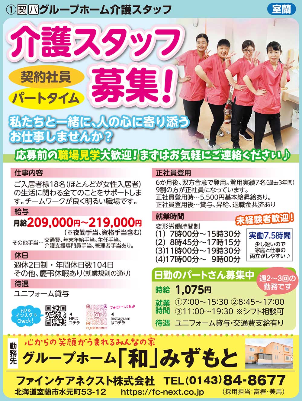 ファインケアネクスト㈱グループホーム「和」みずもと