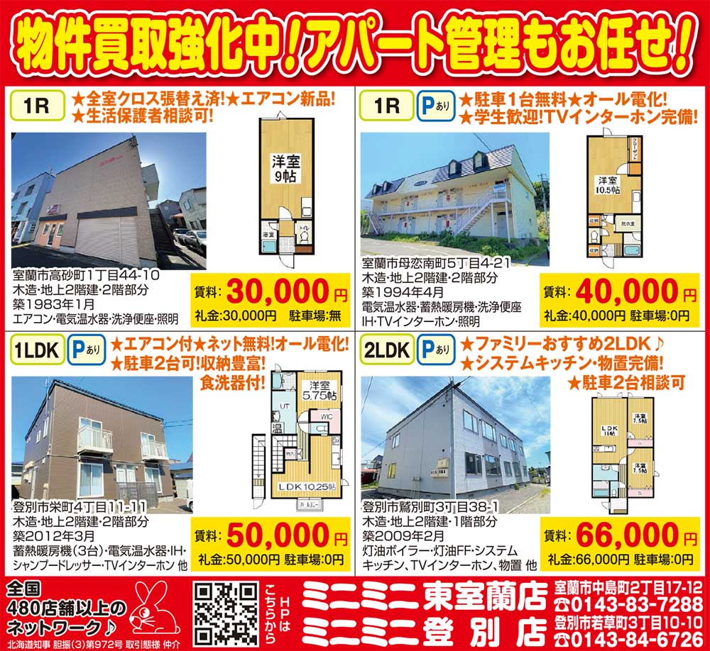 ミニミニ東室蘭店・登別店