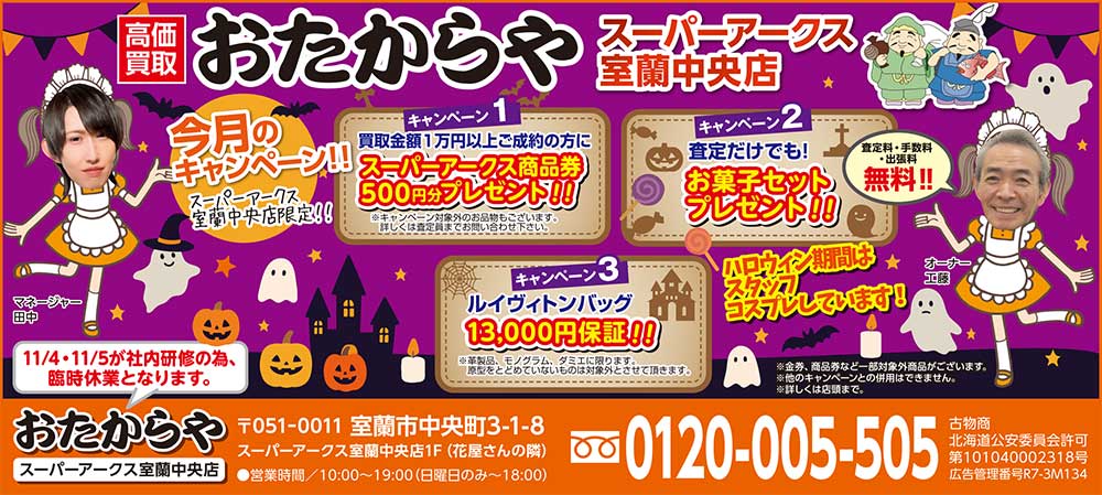 おたからやスーパーアークス室蘭中央店