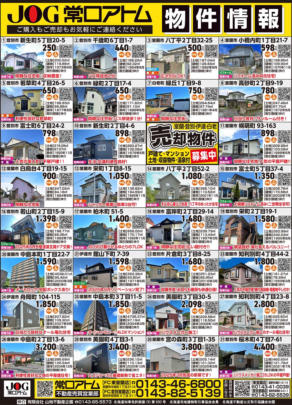 常口アトムFC登別室蘭店・東室蘭店