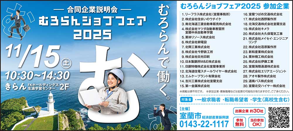 むろらんジョブフェア2025