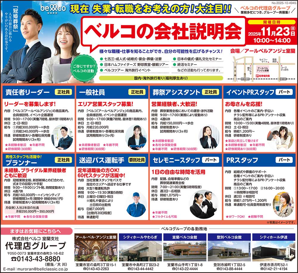 株式会社ベルコ室蘭支社代理店グループ