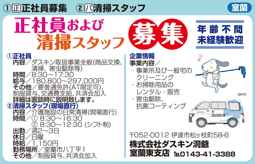 株式会社ダスキン洞爺ダスキン室蘭東支店