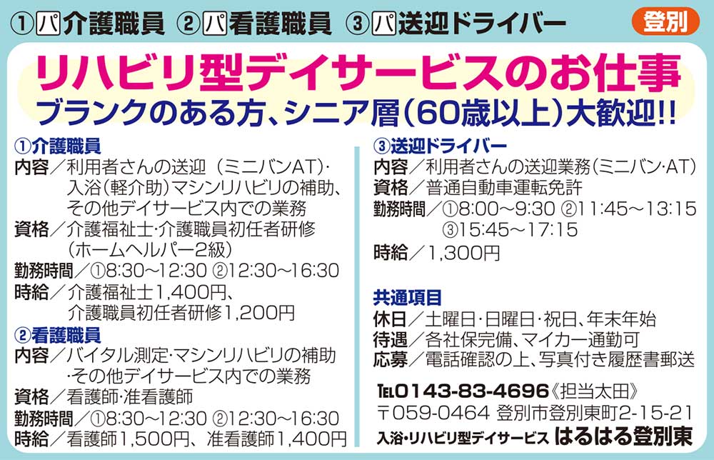 入浴・リハビリ型デイサービス　はるはる登別東