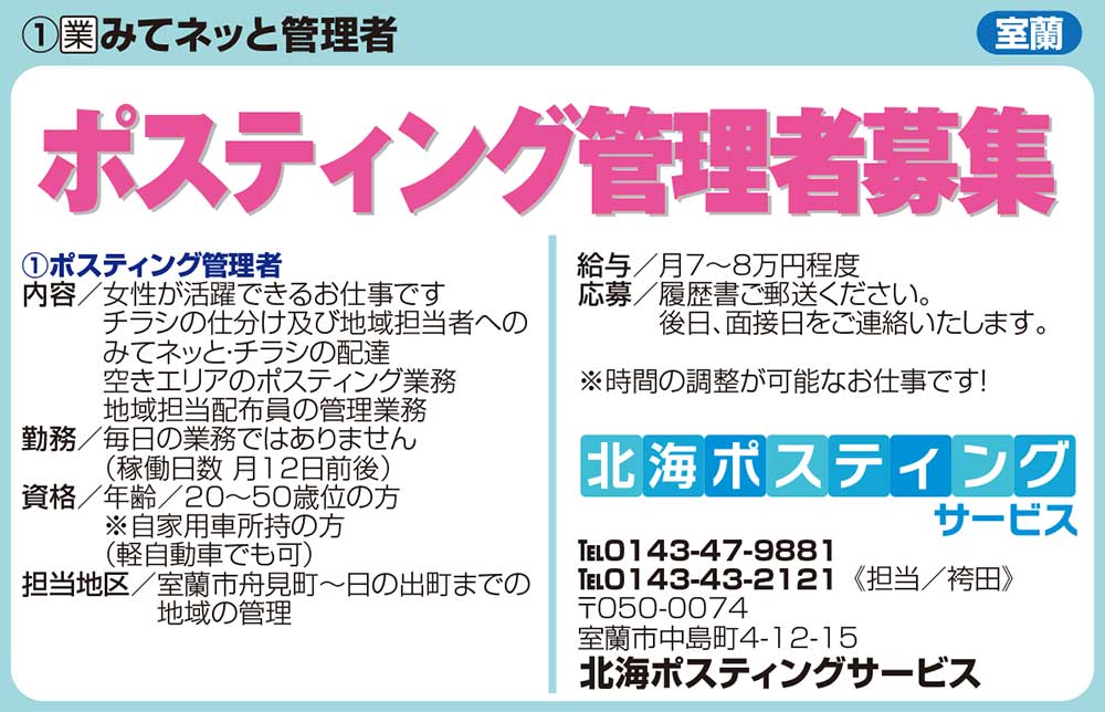 北海ポスティングサービス