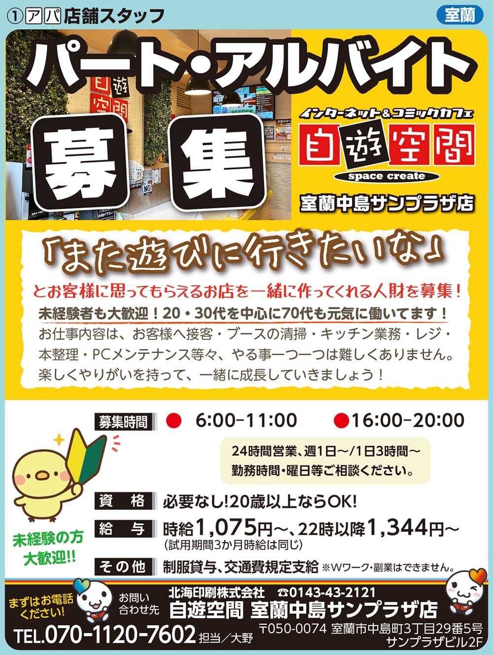 自遊空間室蘭中島サンプラザ店