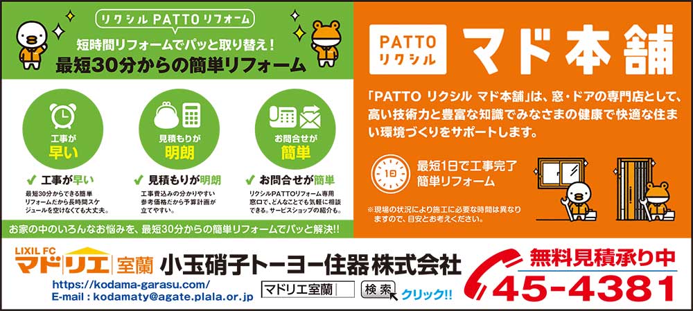 マドリエ室蘭　小玉硝子トーヨー住器株式会社