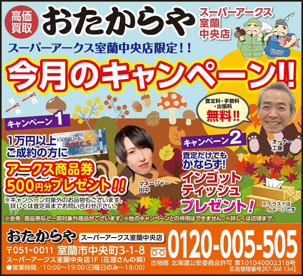 おたからやスーパーアークス室蘭中央店