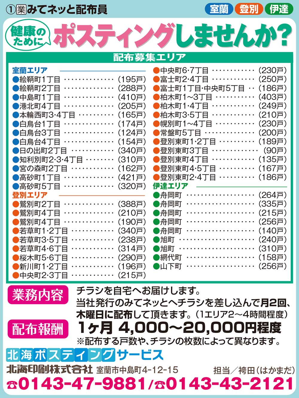北海ポスティングサービス