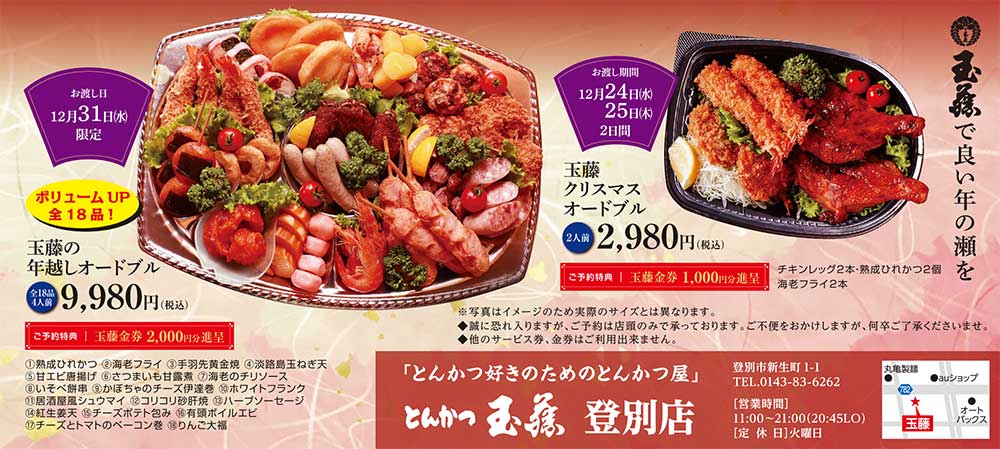 とんかつ玉藤登別店
