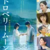 ストロベリームーン 余命半年の恋　10月17日（金）～10月23日（木）