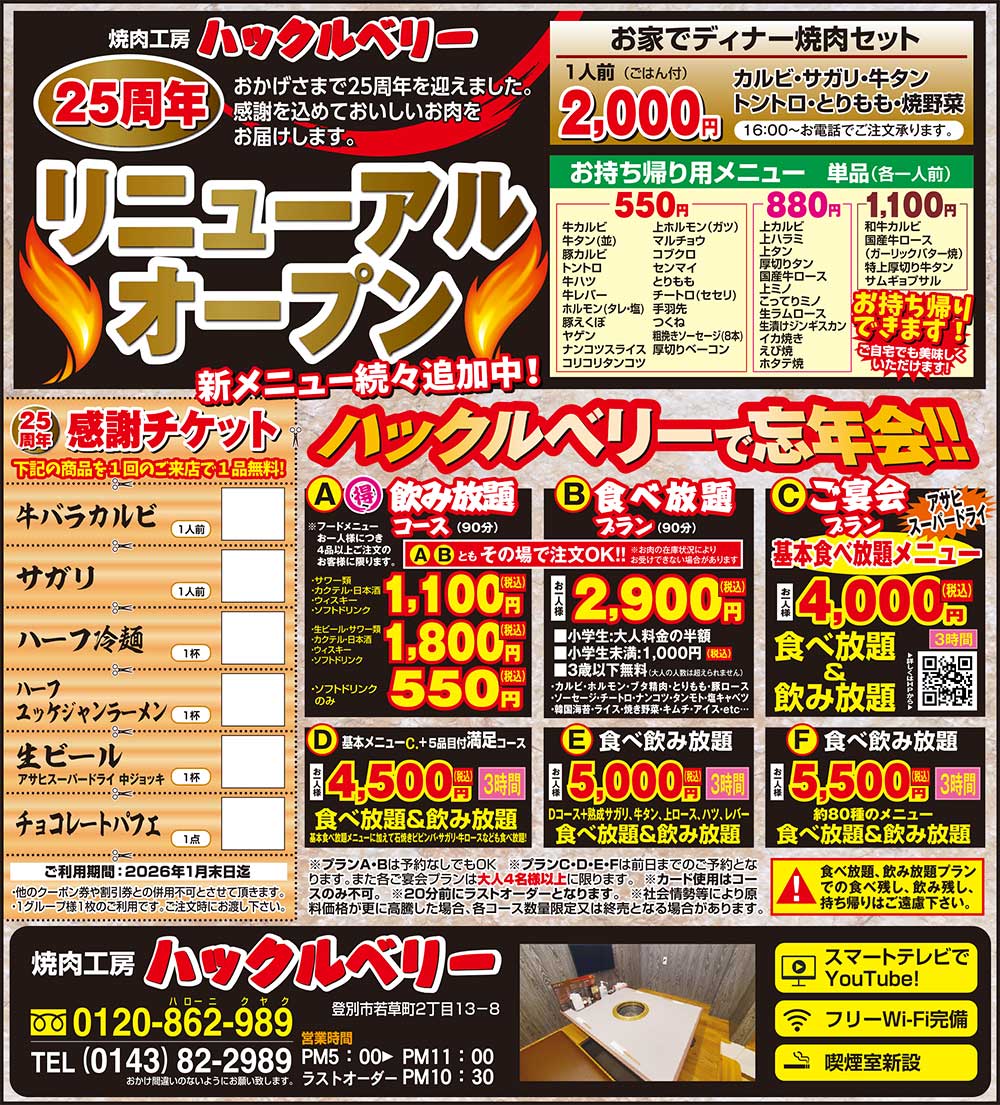 焼肉工房ハックルベリー