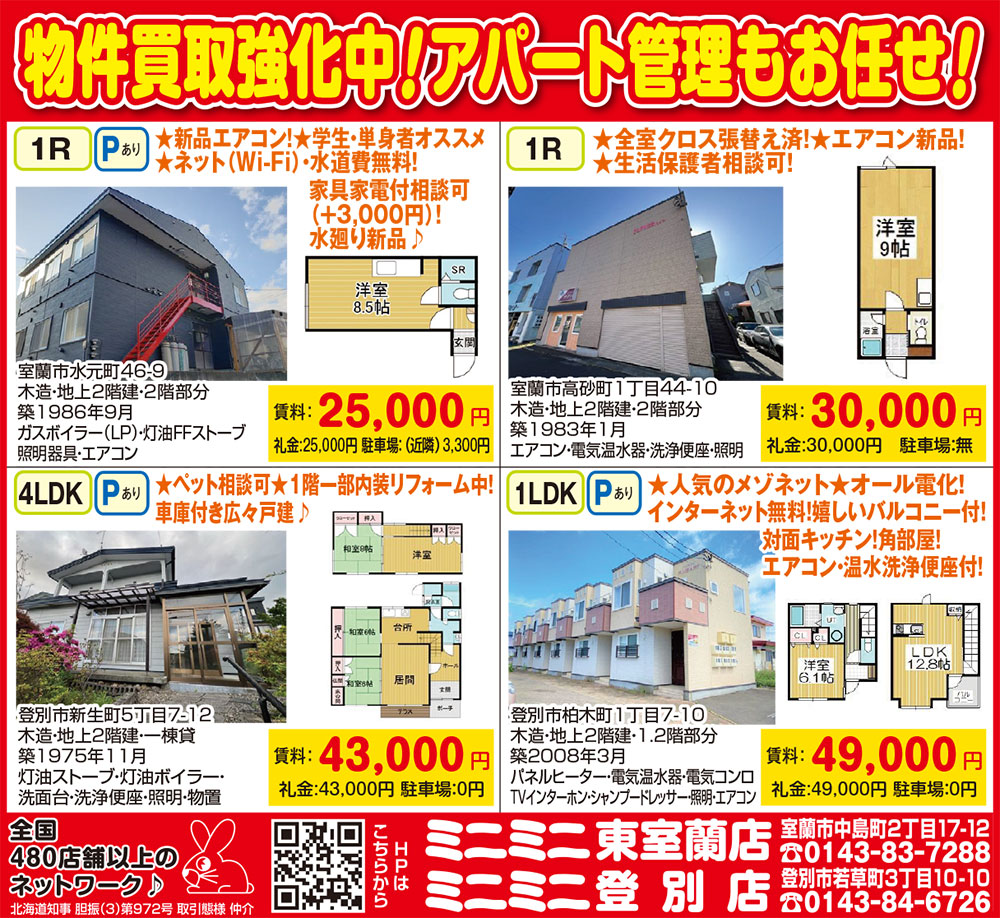 ミニミニ東室蘭店・登別店
