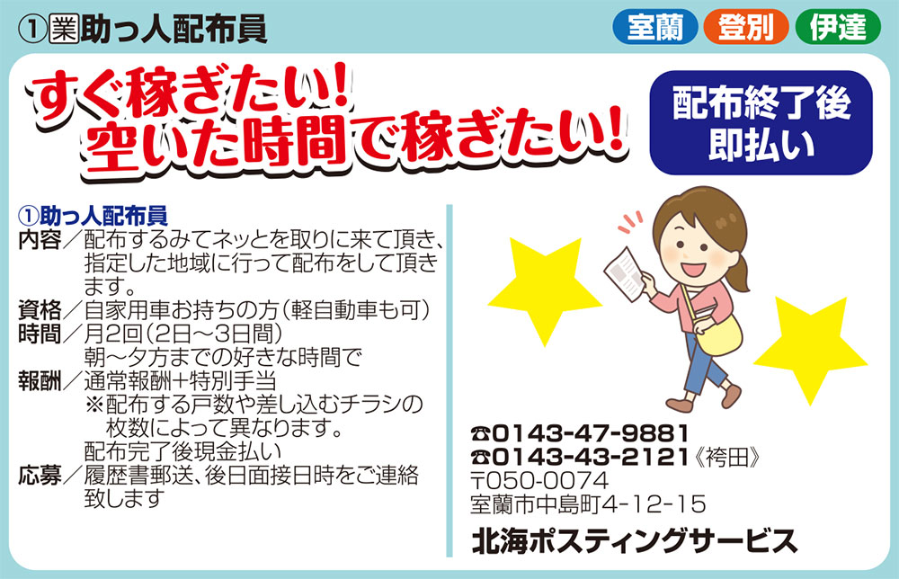 北海ポスティングサービス