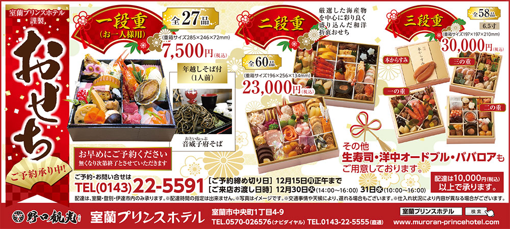 野口観光　室蘭プリンスホテル