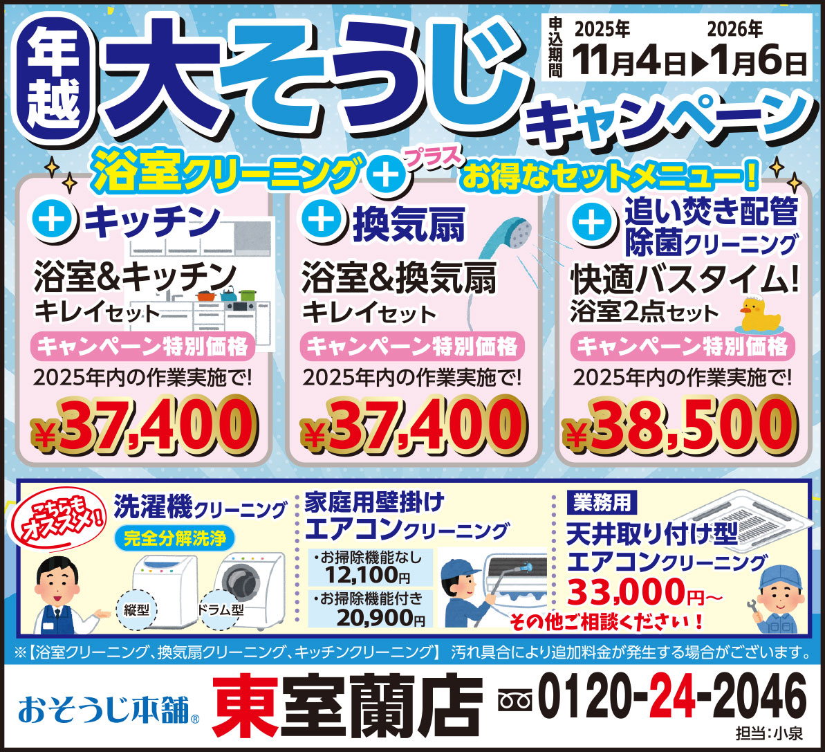 おそうじ本舗東室蘭店