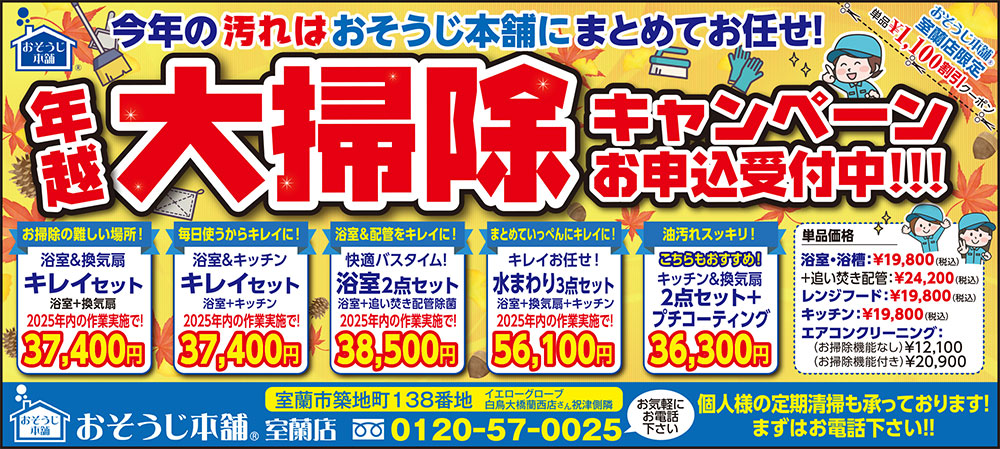 おそうじ本舗室蘭店