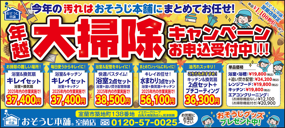 おそうじ本舗室蘭店