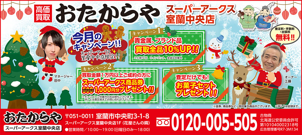 おたからやスーパーアークス室蘭中央店