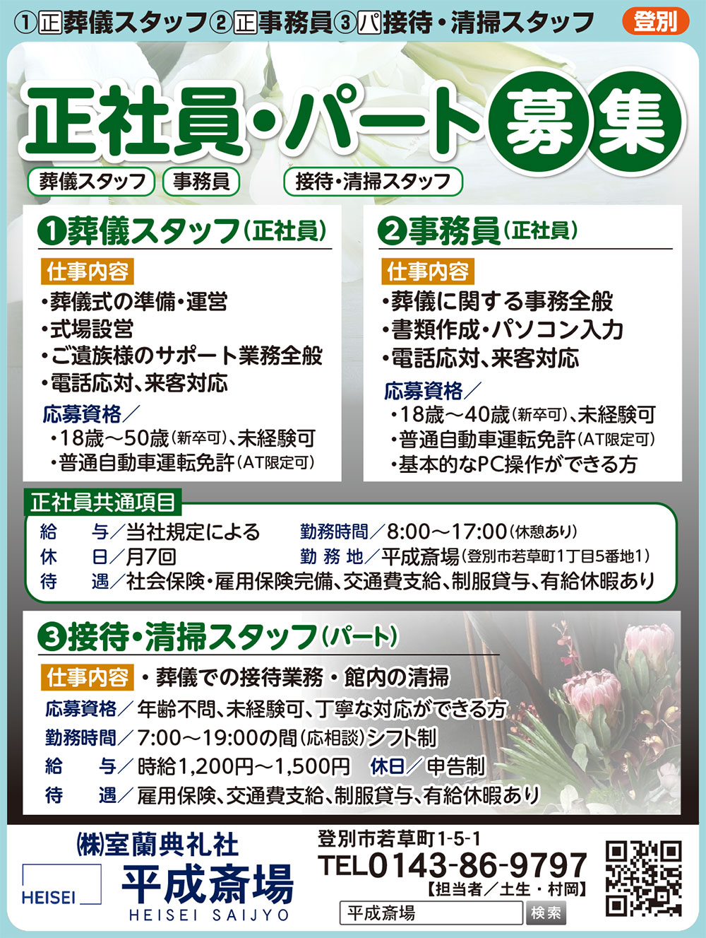 ㈱室蘭典礼社平成斎場