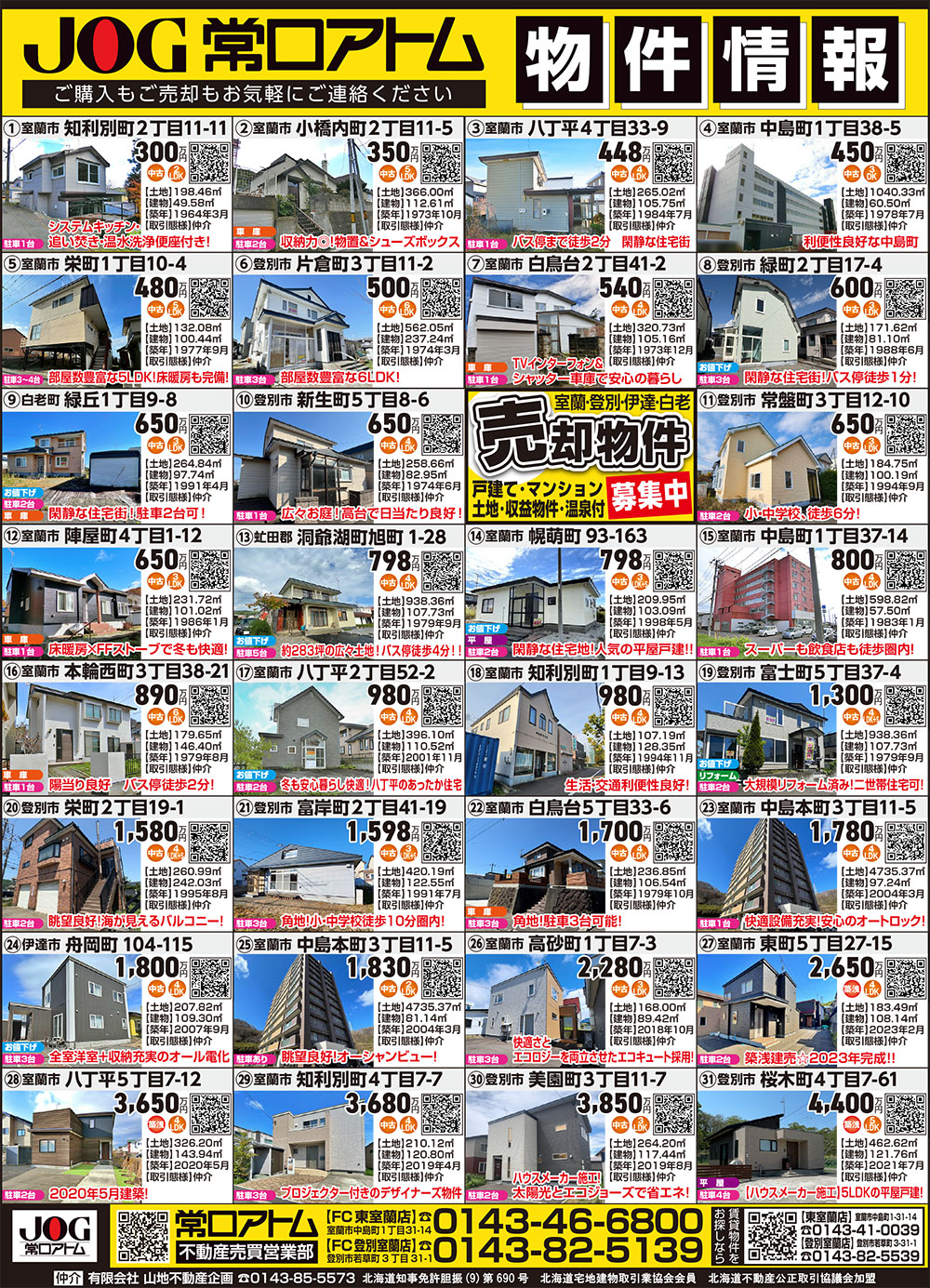 常口アトムFC登別室蘭店・東室蘭店