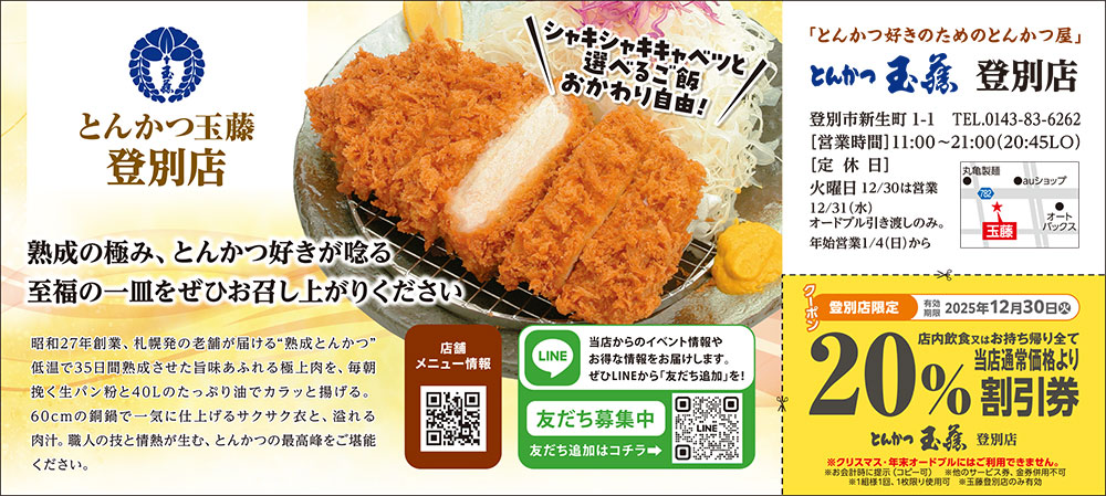 とんかつ玉藤登別店