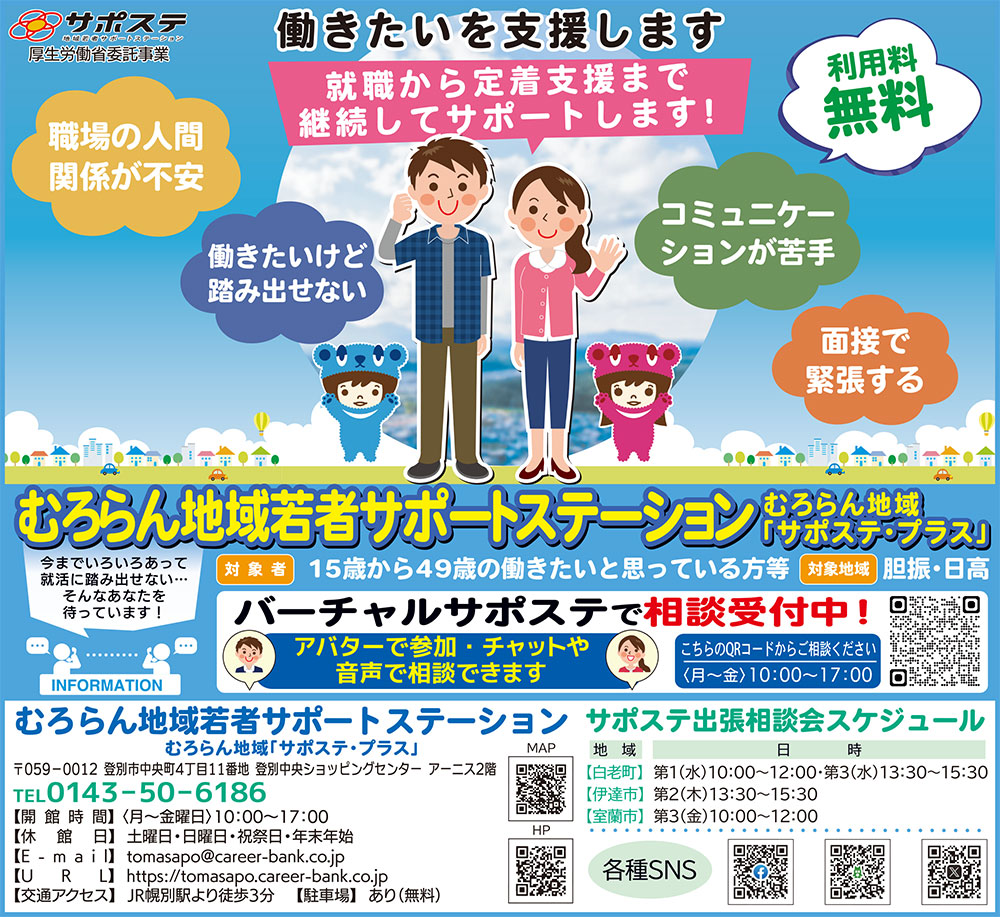 むろらん地域若者サポートステーション室蘭地域「サポステ・プラス」